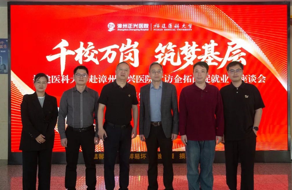 正興資訊 | 福建醫(yī)科大學(xué)到我院開(kāi)展訪(fǎng)企拓崗促就業(yè)專(zhuān)項(xiàng)行動(dòng)